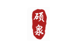 碩泉