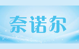 奈諾爾