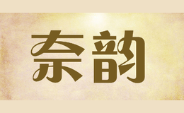 奈韻naiyun
