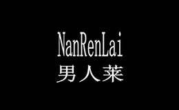 男人萊