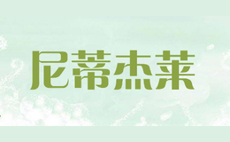尼蒂杰萊
