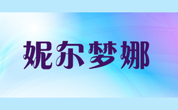 妮爾夢娜