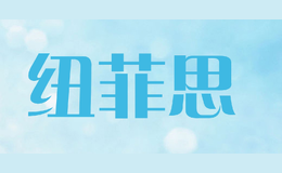 紐菲思NIUFEISI
