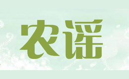 農(nóng)謠