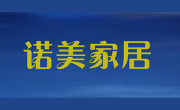 諾美家居