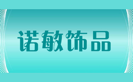 諾敏飾品