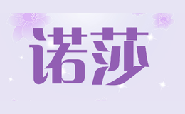 諾莎