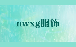 nwxg服飾