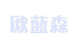 歐藍(lán)森olexon