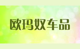 歐瑪奴車品