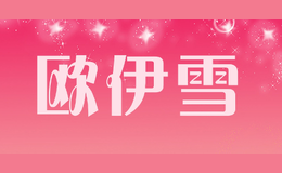 歐伊雪