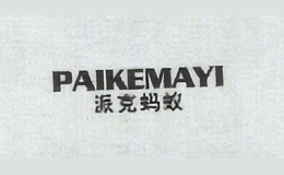 派克螞蟻PAIKEMAYI