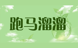 跑馬溜溜