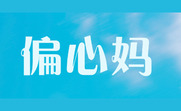 偏心媽