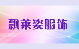 飄萊姿服飾