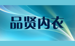 品賢內(nèi)衣