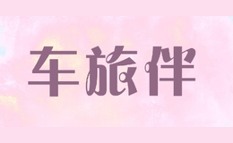 車(chē)旅伴carbuddy