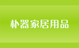 樸器家居用品