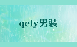 qely男裝