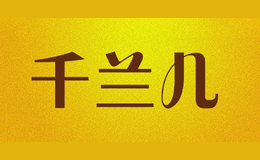 千蘭兒