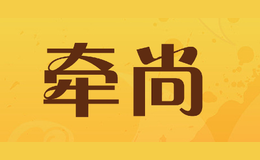 牽尚