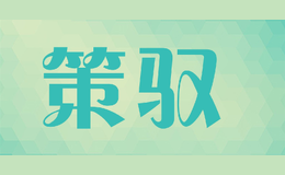 策馭CEYU