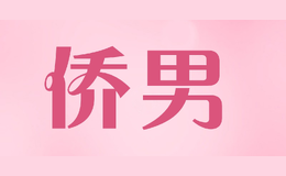 僑男