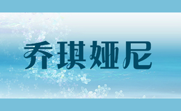 喬琪婭尼