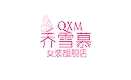 喬雪慕
