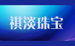 祺淡珠寶