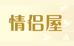 情侶屋
