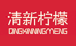 清新檸檬QINGXINNINGMENG