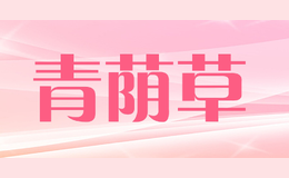 青蔭草