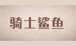 騎士鯊魚QISHISHAYU