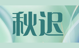 秋遲