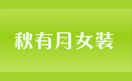 秋有月女裝