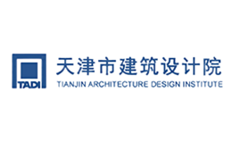 TADI天津市建筑設(shè)計院