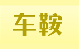 車鞍Che An
