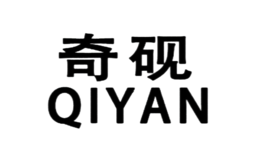 奇硯YIYAN