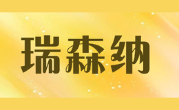 瑞森納RESENA