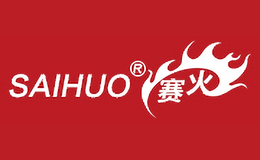 賽火SAIHUO