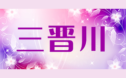 三晉川