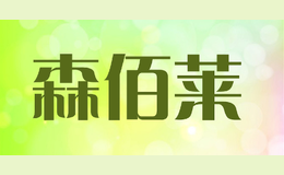 森佰萊sburla