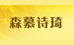 森慕詩琦