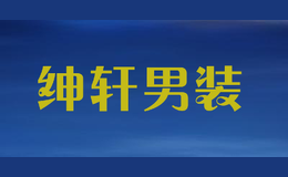 紳軒男裝