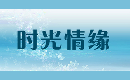 時光情緣
