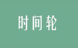 時(shí)間輪