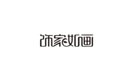 飾家如畫