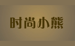 時(shí)尚小熊