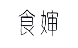 食嬸